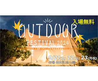 アウトドアフェスティバル